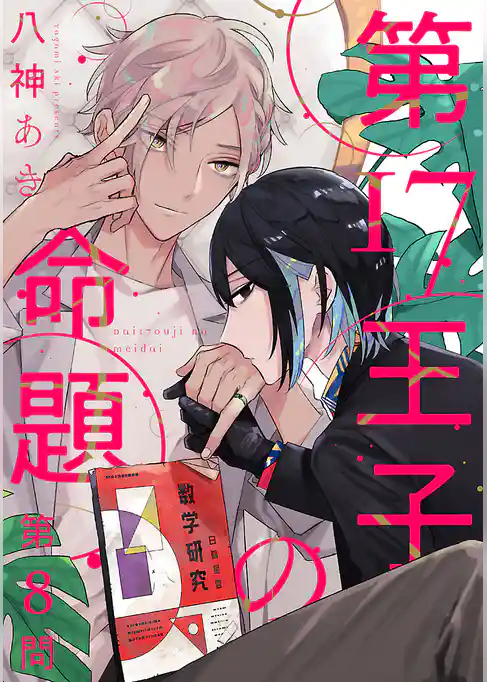 第17王子の命題