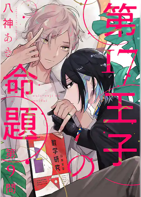 第17王子の命題