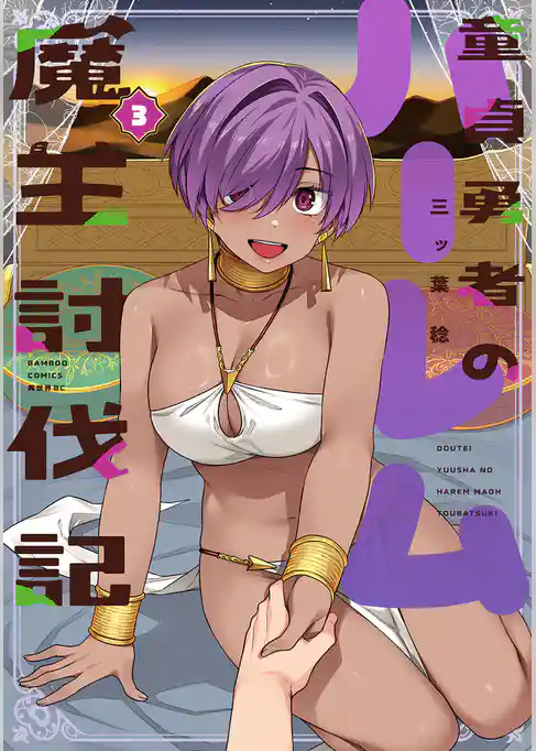 童貞勇者のハーレム魔王討伐記