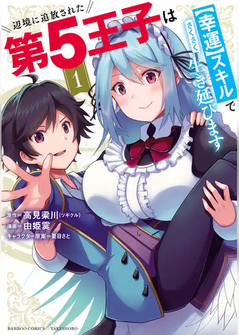 辺境に追放された第5王子は【幸運】スキルでさくさく生き延びます