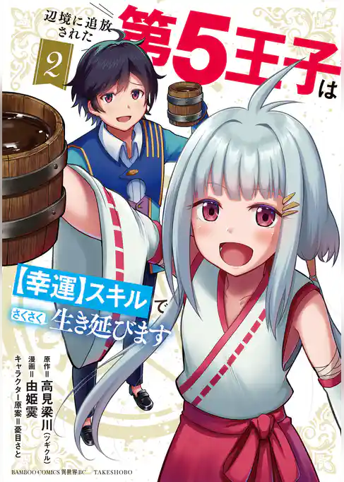 辺境に追放された第5王子は【幸運】スキルでさくさく生き延びます