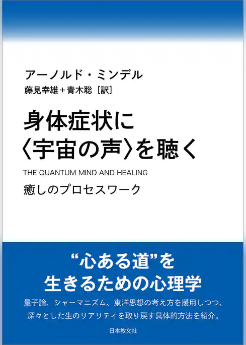 身体症状に〈宇宙の声〉を聴く