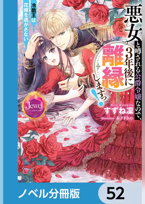 悪女と噂される公爵令嬢なので、3年後に離縁しますっ！　冷酷王は花嫁を逃がさない【ノベル分冊版】