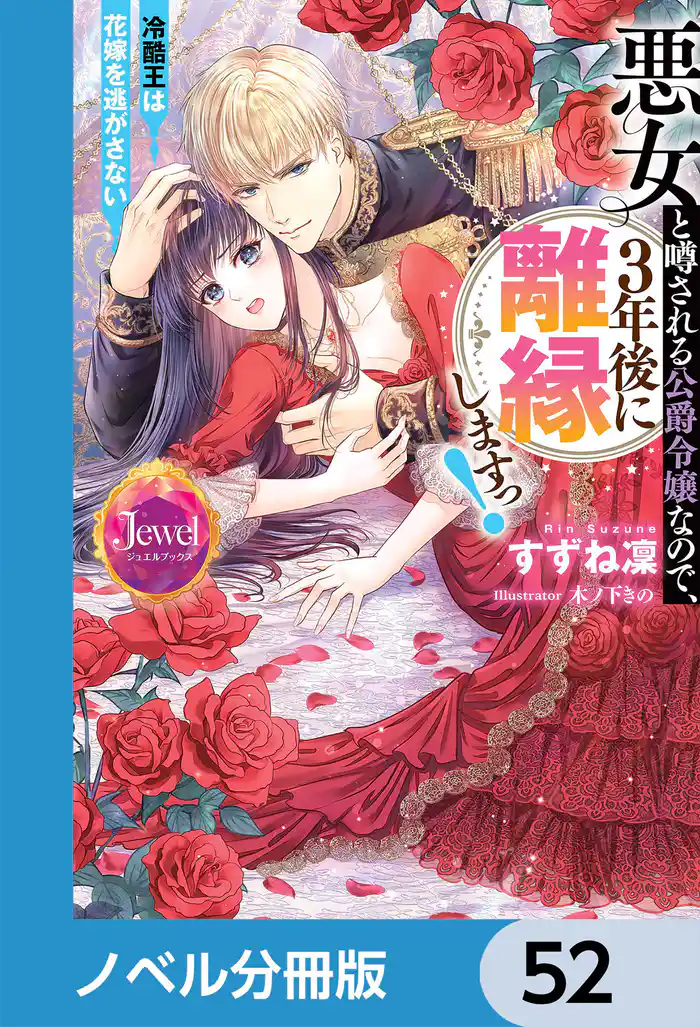 悪女と噂される公爵令嬢なので、3年後に離縁しますっ！　冷酷王は花嫁を逃がさない【ノベル分冊版】　52