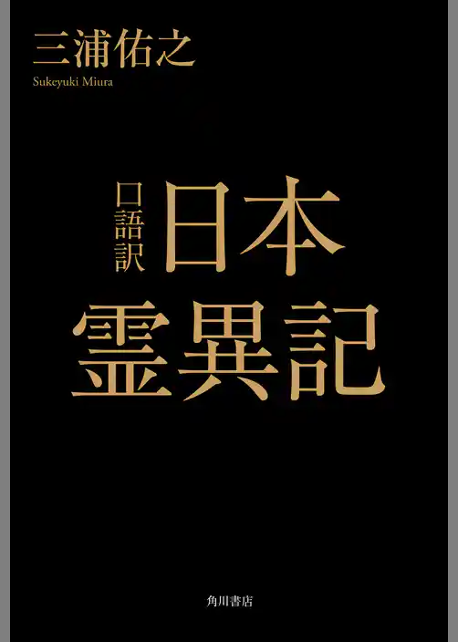 口語訳　日本霊異記