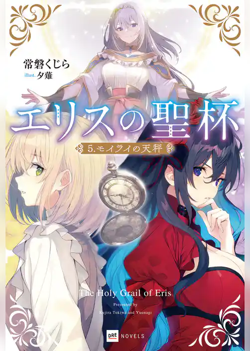 エリスの聖杯