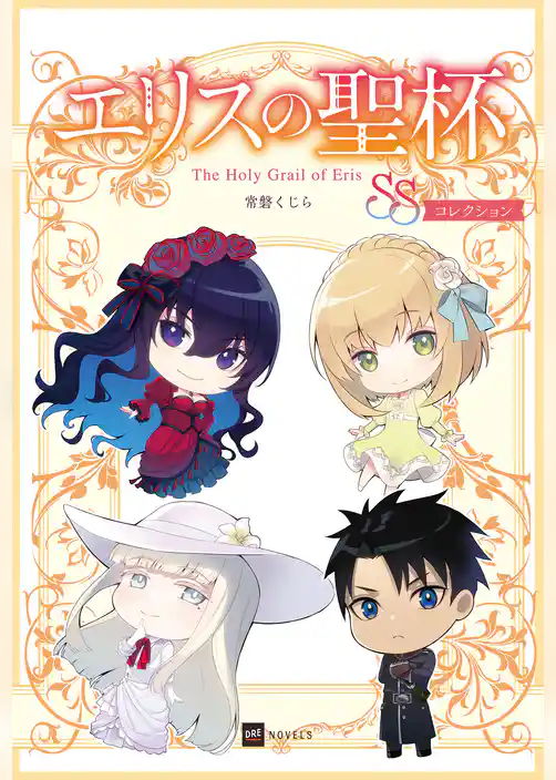 エリスの聖杯