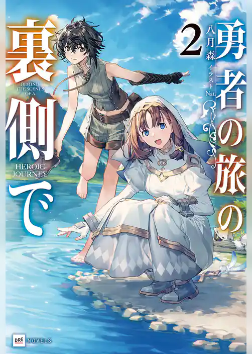 勇者の旅の裏側で