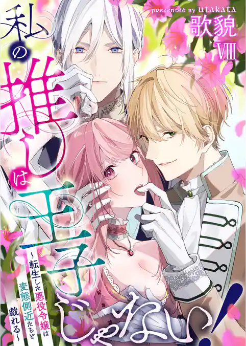 私の推しは王子じゃない！～転生した悪役令嬢は変態側近たちと戯れる～