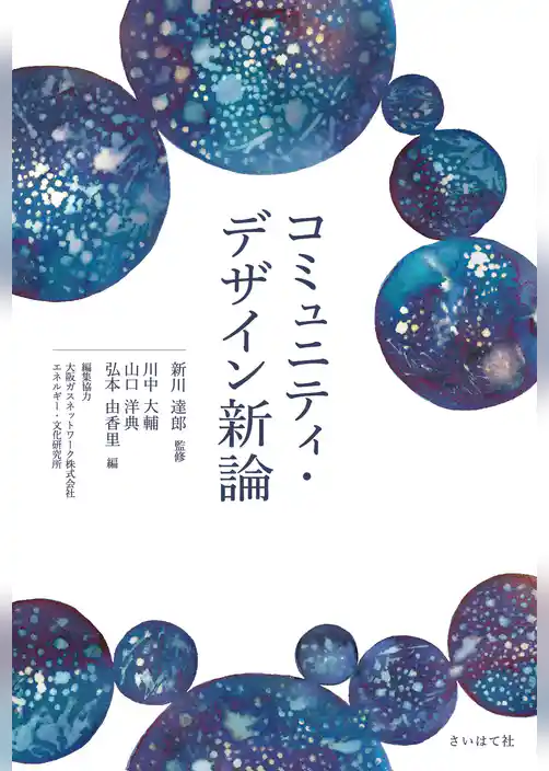 コミュニティ・デザイン新論