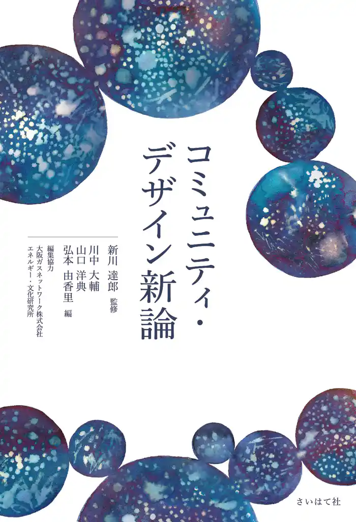 コミュニティ・デザイン新論