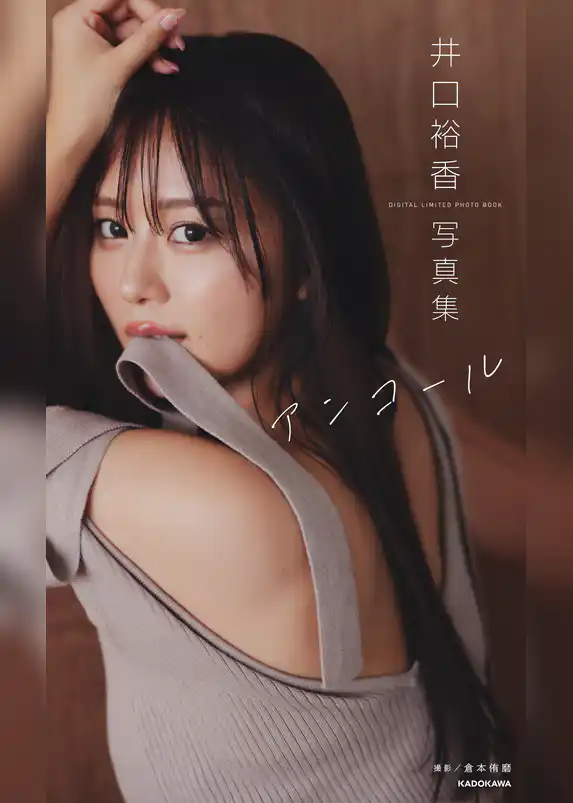 井口裕香 デジタル写真集 アンコール