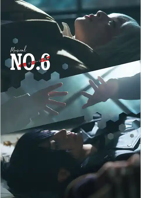ミュージカル「NO.6」パンフレット【電子版】
