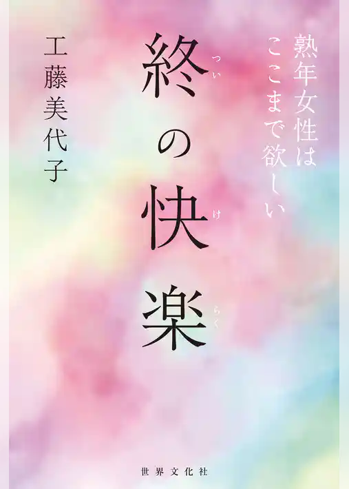 終の快楽 熟年女性はここまで欲しい