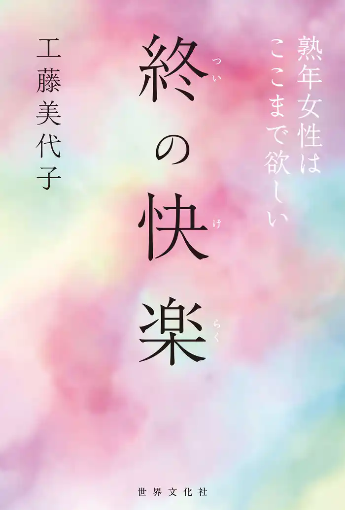 終の快楽 熟年女性はここまで欲しい