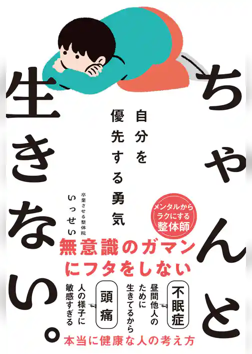 ちゃんと生きない。～自分を優先する勇気～