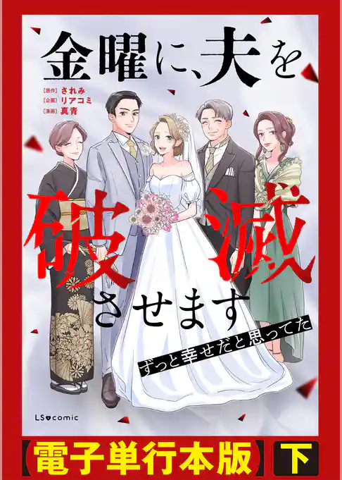 金曜に、夫を破滅させます ずっと幸せだと思ってた【電子単行本版】