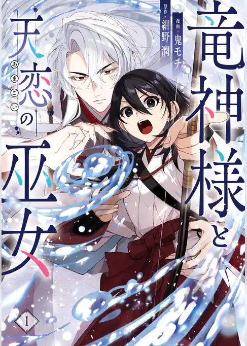 竜神様と天恋の巫女