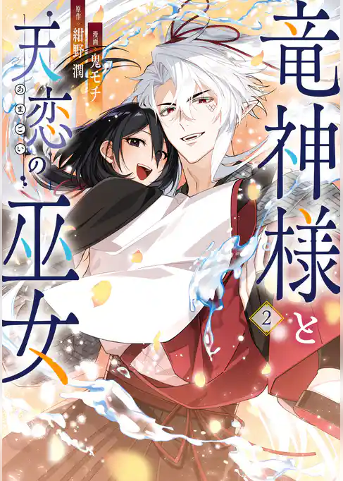 竜神様と天恋の巫女