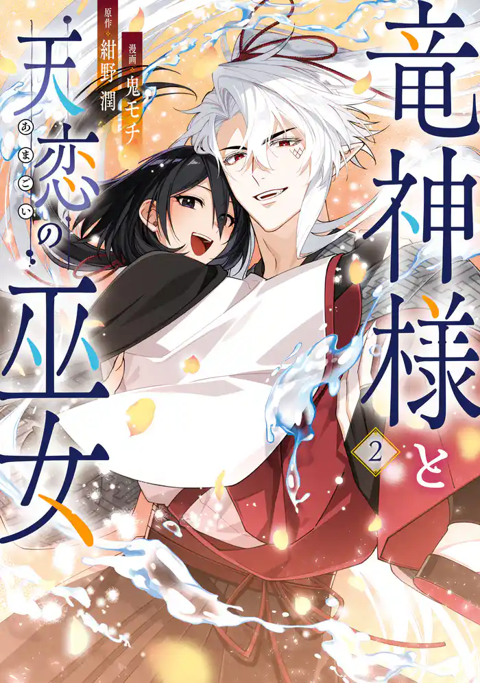 竜神様と天恋の巫女　2