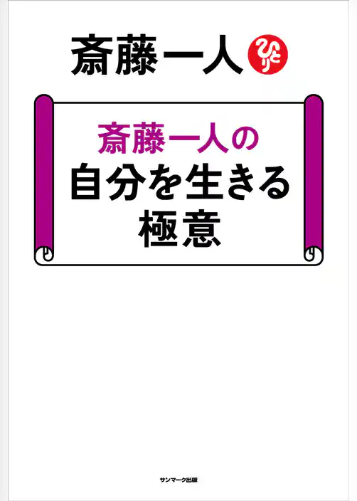 斎藤一人の 自分を生きる極意