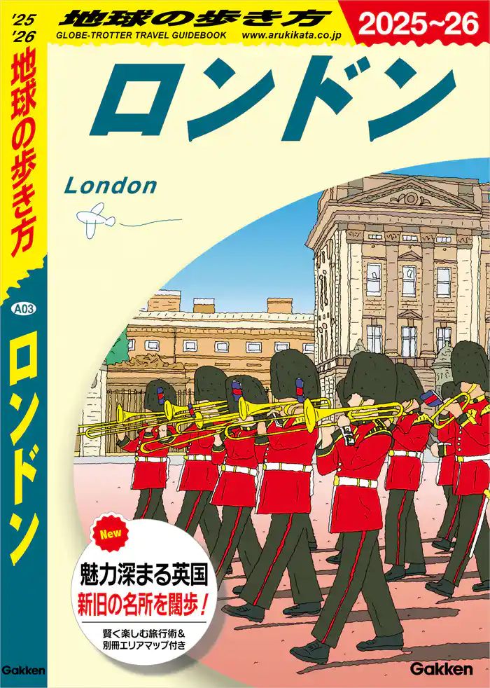 A03 地球の歩き方 ロンドン 2025～2026