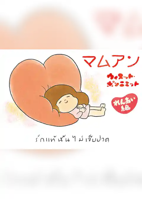 マムアン れんあい編