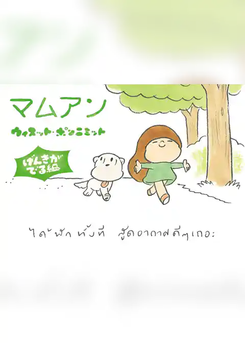 マムアン げんきがでる編