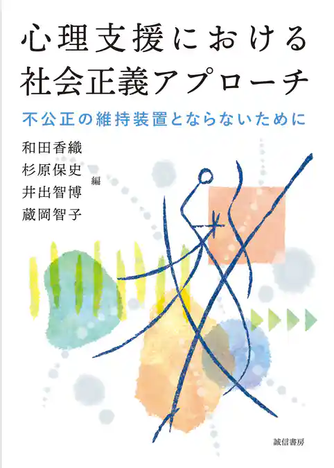 心理支援における社会正義アプローチ不公正の維持装置とならないために