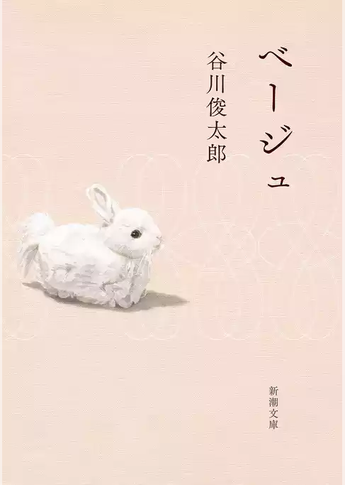 ベージュ（新潮文庫）