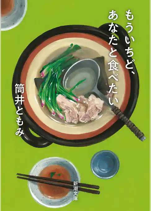 もういちど、あなたと食べたい（新潮文庫）