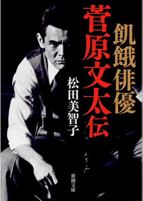 飢餓俳優　菅原文太伝（新潮文庫）