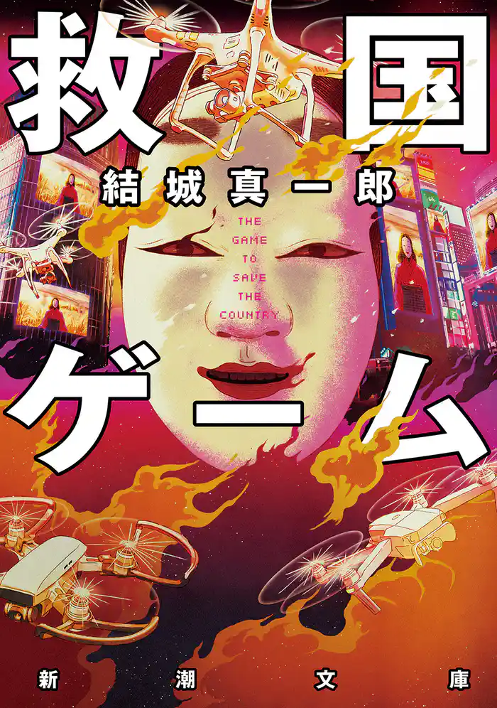 救国ゲーム(新潮文庫)