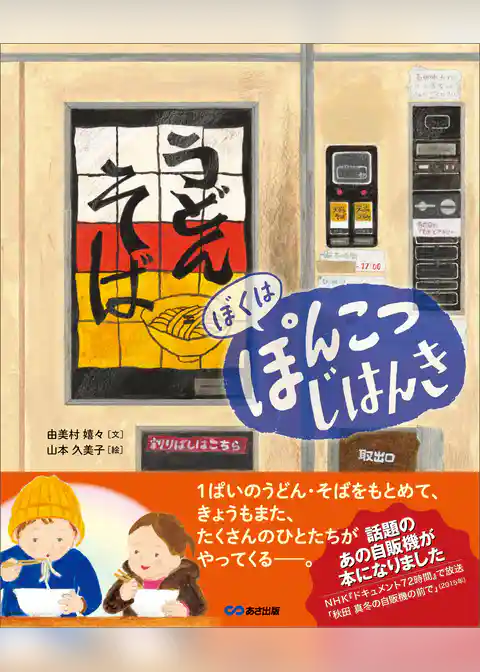 ぼくは ぽんこつ じはんき【絵本】