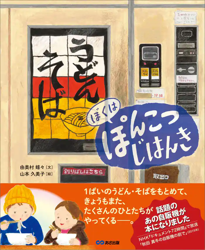 ぼくは ぽんこつ じはんき【絵本】