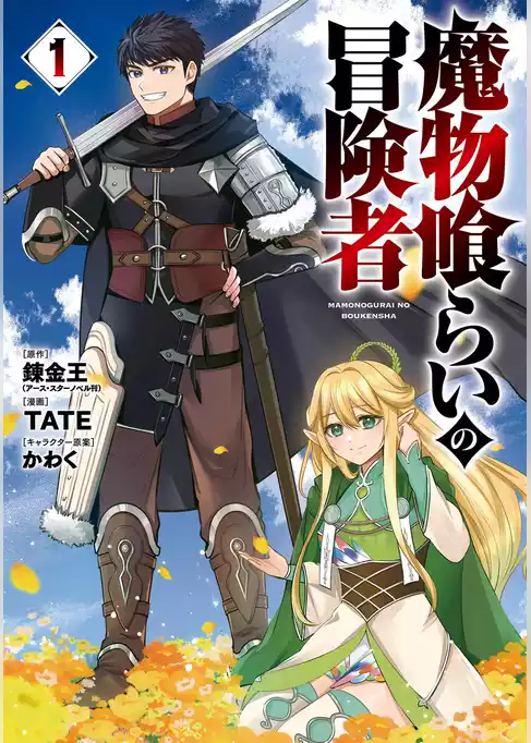魔物喰らいの冒険者