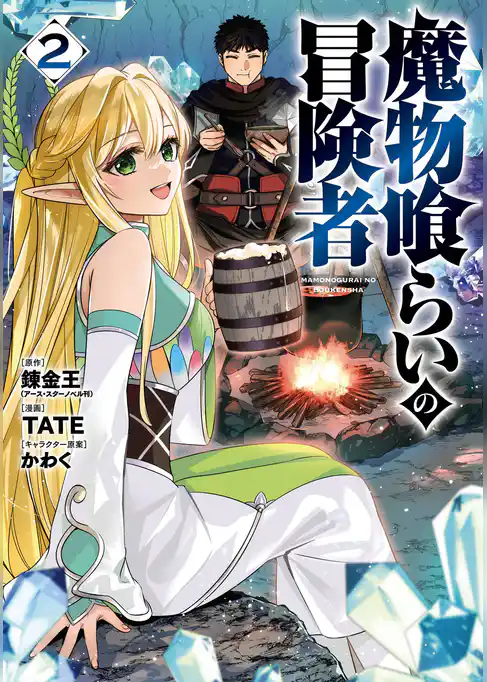 魔物喰らいの冒険者