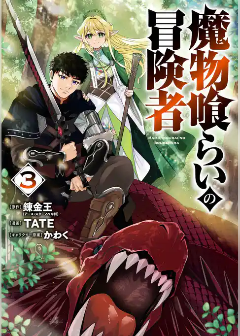 魔物喰らいの冒険者