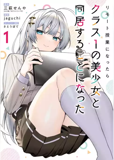 リモート授業になったらクラス1の美少女と同居することになった