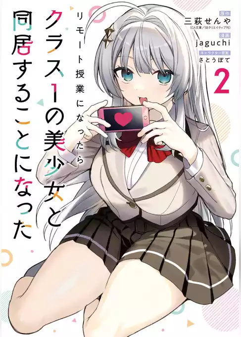 リモート授業になったらクラス1の美少女と同居することになった