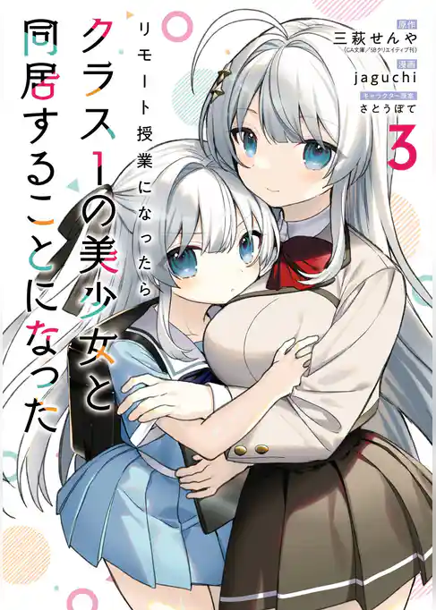 リモート授業になったらクラス1の美少女と同居することになった