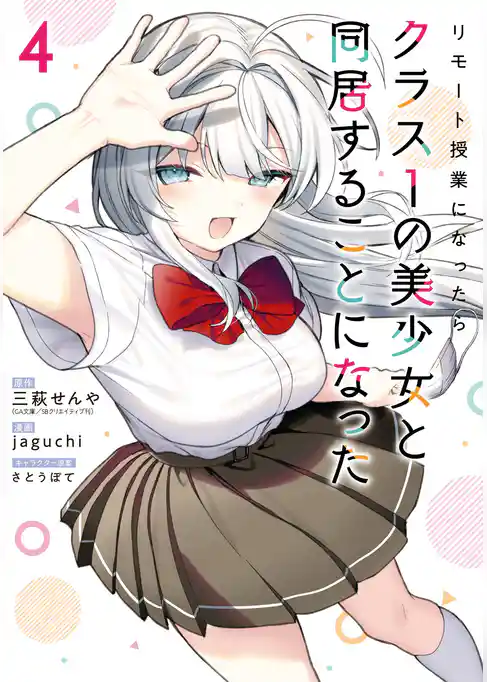 リモート授業になったらクラス1の美少女と同居することになった
