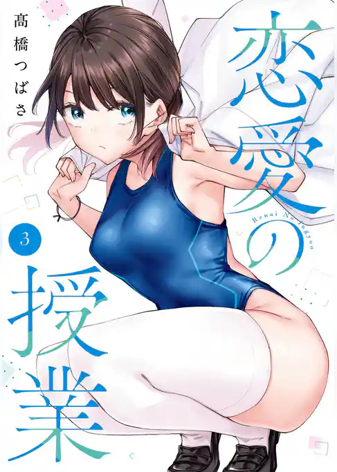 恋愛の授業