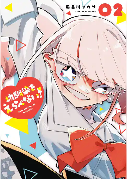 幼馴染をえらべない！