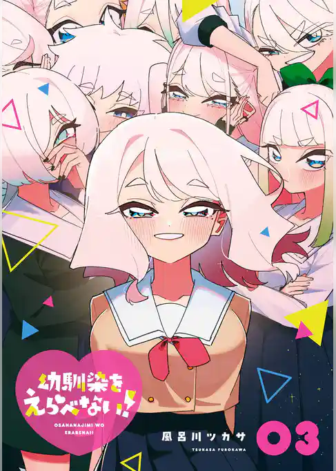 幼馴染をえらべない！