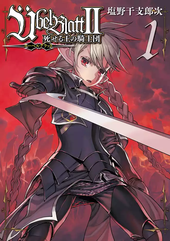 Übel Blatt～ユーベルブラット～Ⅱ 死せる王の騎士団 1巻