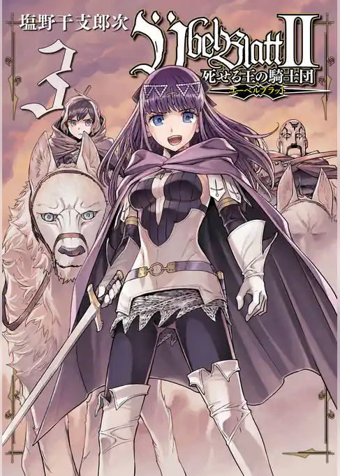 Übel Blatt～ユーベルブラット～Ⅱ 死せる王の騎士団