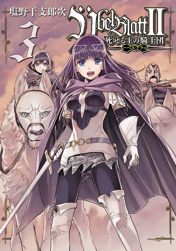 Übel Blatt~ユーベルブラット~Ⅱ 死せる王の騎士団 3巻