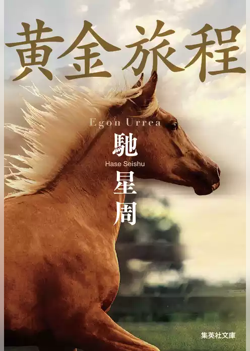 黄金旅程