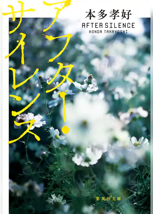 アフター・サイレンス